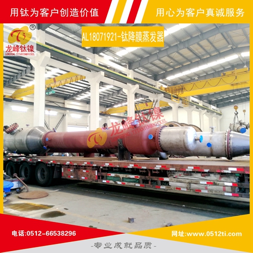 LFTN-AL18071921-鈦降膜蒸發器一批發貨